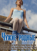 Чужие родные сезон 1