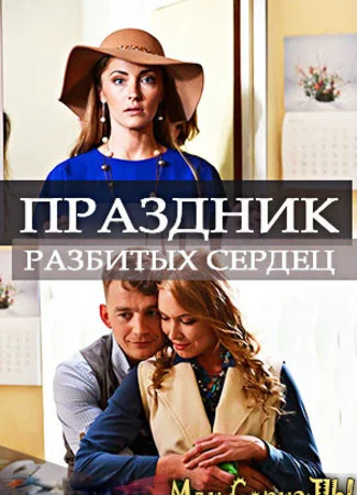 Праздник разбитых сердец