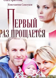Первый раз прощается
