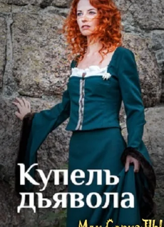 Купель дьявола