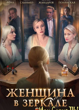 Женщина в зеркале