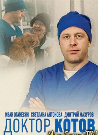 Доктор Котов