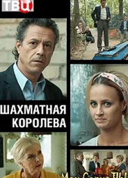Шахматная королева
