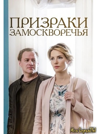 кино Призраки Замоскворечья 18.05.20