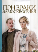 Призраки Замоскворечья сезон 1