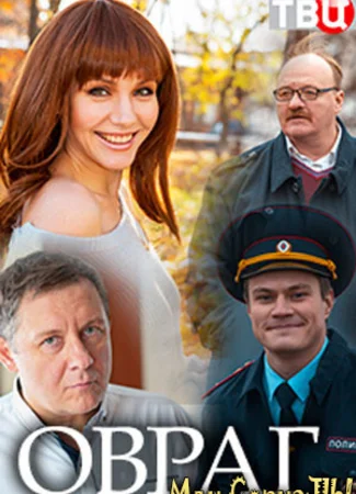 Овраг