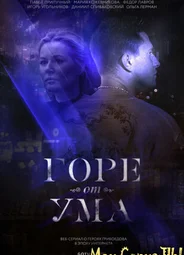 Горе от ума
