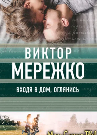 Входя в дом, оглянись