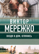 Входя в дом, оглянись сезон 1