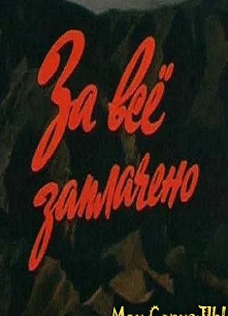 За все заплачено