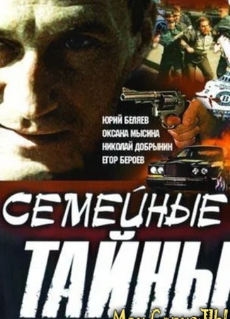 Семейные тайны