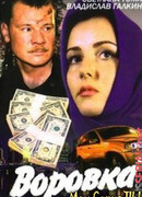 Воровка сезон 1