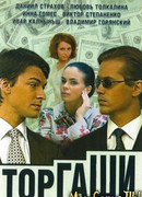 Торгаши сезон 1