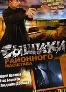 Сыщики районного масштаба сезон 2