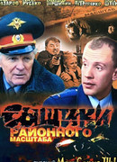 Сыщики районного масштаба сезон 1