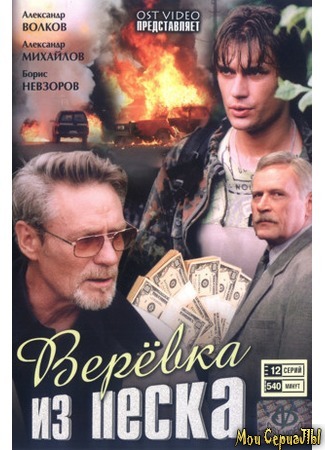 кино Веревка из песка 18.05.20