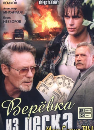 Веревка из песка