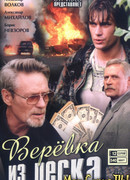 Веревка из песка сезон 1