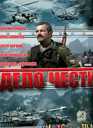 Дело чести