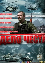 Дело чести