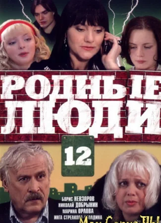 Родные люди