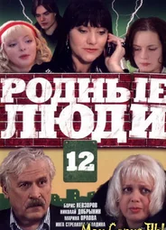 Родные люди
