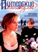 Питерские каникулы сезон 1