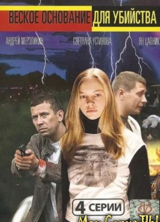 Веское основание для убийства