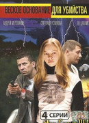 Веское основание для убийства сезон 1