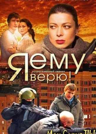 Я ему верю!