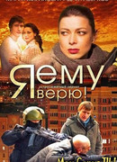 Я ему верю! сезон 1