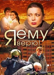 Я ему верю!