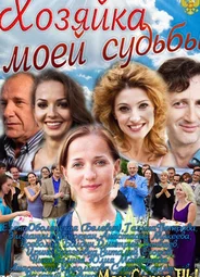 Хозяйка моей судьбы