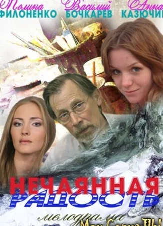 Нечаянная радость
