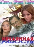 Нечаянная радость сезон 1