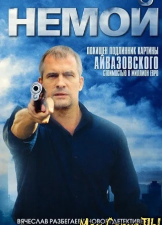 Немой