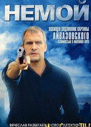 Немой сезон 1