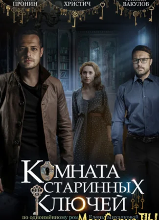 Комната старинных ключей