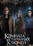 Комната старинных ключей сезон 1