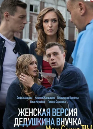 Женская версия. Дедушкина внучка
