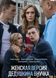 Женская версия. Дедушкина внучка