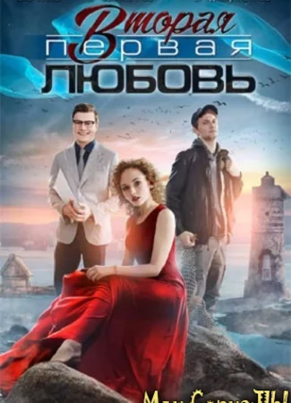 Вторая первая любовь