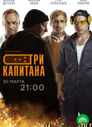 Три капитана сезон 1