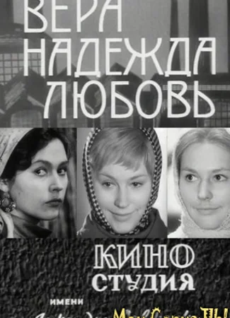 Вера, Надежда, Любовь