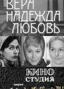 Вера, Надежда, Любовь сезон 1