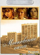 Московские окна сезон 1