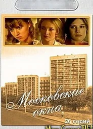 Московские окна
