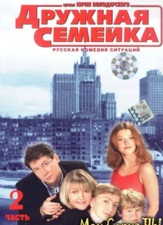 Дружная семейка