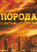 Порода сезон 1