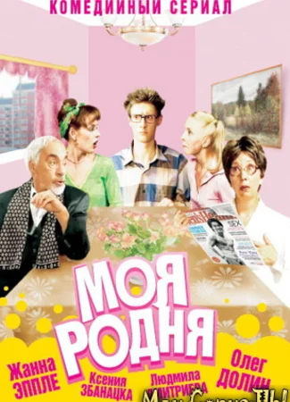 Моя родня